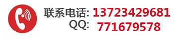 聯系電話：18923403251,QQ:771679578